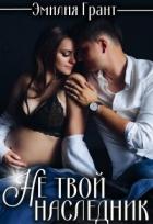 Читать онлайн книгу Не твой наследник (СИ) автор Грант Эмилия Книга Не твой наследник (СИ)