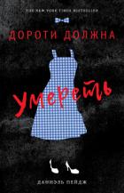 Читать онлайн книгу Дороти должна умереть автор Пейдж Даниэль Книга Дороти должна умереть