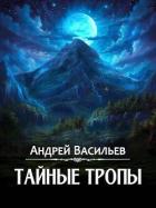 Читать онлайн книгу Тайные тропы (СИ) автор Васильев Андрей Книга Тайные тропы (СИ)