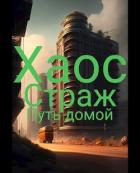 Книга Путь домой (СИ)