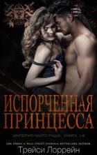 Книга Испорченная принцесса (ЛП)