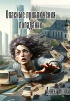Читать онлайн книгу Опасные приключения попаданки (СИ) автор Хорол Аннэт Книга Опасные приключения попаданки (СИ)