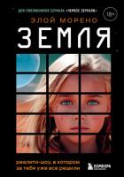 Читать онлайн книгу Земля. Реалити-шоу, в котором за тебя уже все решили автор Морено Элой Книга Земля. Реалити-шоу, в котором за тебя уже все решили