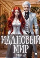 Читать онлайн книгу Ида. Новый мир (СИ) автор Ли Викки Книга Ида. Новый мир (СИ)