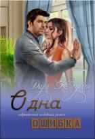 Читать онлайн книгу Одна ошибка (СИ) автор Коулт Дарк Книга Одна ошибка (СИ)