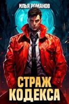 Читать онлайн книгу Страж Кодекса. Книга IV (СИ) автор Романов Илья Николаевич Книга Страж Кодекса. Книга IV (СИ)