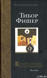 Книга Идиотам просьба не беспокоиться