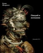 Читать онлайн книгу Овидий в изгнании автор Шмараков Роман Львович Книга Овидий в изгнании