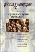 Читать онлайн книгу Черты и силуэты прошлого - правительство и общественность в царствование Николая II глазами современ автор Гурко Владимир Иосифович Книга Черты и силуэты прошлого - правительство и общественность в царствование Николая II глазами современ