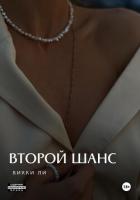 Читать онлайн книгу Второй шанс автор Ли Викки Книга Второй шанс