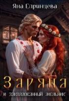 Читать онлайн книгу Заряна и заколдованный мельник (СИ) автор Епринцева Яна Книга Заряна и заколдованный мельник (СИ)