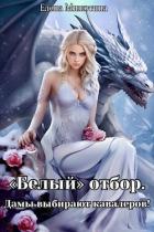 Читать онлайн книгу Белый отбор. Дамы выбирают кавалеров (СИ) автор Милютина Елена Книга Белый отбор. Дамы выбирают кавалеров (СИ)