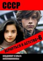 Читать онлайн книгу СССР: вернуться в детство 6 (СИ) автор Войлошников Владимир Книга СССР: вернуться в детство 6 (СИ)