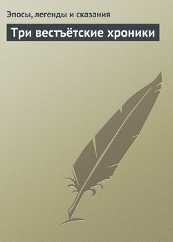 Книга Три вестъётские хроники