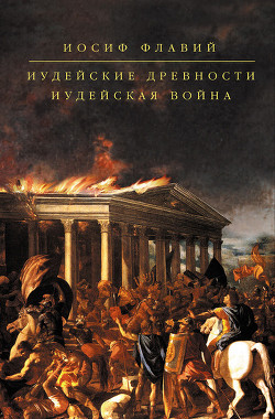 Читать онлайн книгу Иудейские древности автор Флавий Иосиф Книга Иудейские древности