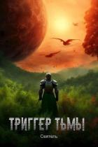 Читать онлайн книгу Триггер тьмы (СИ) автор Книга Триггер тьмы (СИ)