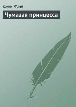 Читать онлайн книгу Чумазая принцесса автор Флей Джин Книга Чумазая принцесса