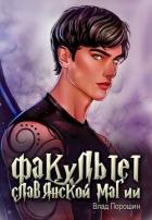 Читать онлайн книгу Факультет славянской магии (СИ) автор Порошин Влад Книга Факультет славянской магии (СИ)