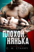 Читать онлайн книгу Плохой нянька (ЛП) автор Станич К.М. Книга Плохой нянька (ЛП)