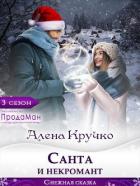 Читать онлайн книгу Санта и некромант (СИ) автор Кручко Алёна Книга Санта и некромант (СИ)
