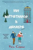 Читать онлайн книгу Мы встретились в декабре (ЛП) автор Кертис Рози Книга Мы встретились в декабре (ЛП)
