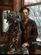 Читать онлайн книгу К вопросу об Утешении (ЛП) автор Грин Саймон Книга К вопросу об Утешении (ЛП)