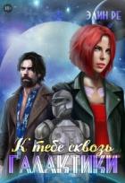 Книга К тебе сквозь галактики (СИ)