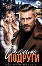 Читать онлайн книгу Отчим подруги (СИ) автор Кисс Марианна Книга Отчим подруги (СИ)