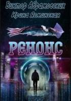 Читать онлайн книгу Ренонс (СИ) автор Книга Ренонс (СИ)