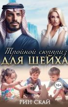Читать онлайн книгу Тройной сюрприз для шейха (СИ) автор Скай Рин Книга Тройной сюрприз для шейха (СИ)