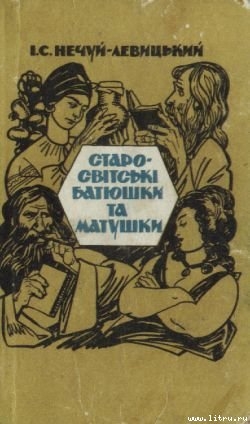 Книга Старо-світські батюшки та матушки