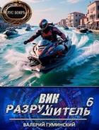Читать онлайн книгу Вик Разрушитель 6 (СИ) автор Гуминский Валерий Михайлович Книга Вик Разрушитель 6 (СИ)