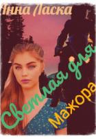 Читать онлайн книгу Светлая для Мажора (СИ) автор Ласка Анна Книга Светлая для Мажора (СИ)