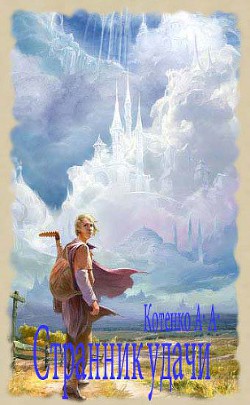 Читать онлайн книгу Странник удачи автор Котенко А. А. Книга Странник удачи
