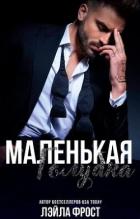 Книга Маленькая голубка (ЛП)