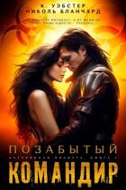 Книга Позабытый командир (ЛП)