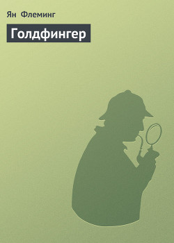 Читать онлайн книгу Голдфингер автор Флеминг Ян Книга Голдфингер