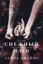 Книга Снежный плен (ЛП)