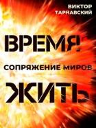 Читать онлайн книгу Время жить (трилогия) (СИ) автор Тарнавская Мила Книга Время жить (трилогия) (СИ)