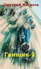 Читать онлайн книгу Гонщик 2 (СИ) автор Матвеев Дмитрий Николаевич Книга Гонщик 2 (СИ)