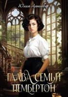 Читать онлайн книгу Глава семьи Пембертон автор Арниева Юлия Книга Глава семьи Пембертон