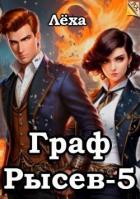 Читать онлайн книгу Граф Рысев 5 (СИ) автор Книга Граф Рысев 5 (СИ)