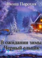 Читать онлайн книгу В ожидании зимы. Черный ельник (СИ) автор Лерн Анна Книга В ожидании зимы. Черный ельник (СИ)