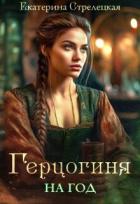 Читать онлайн книгу Герцогиня на год, или Пробный брак с призванной (СИ) автор Стрелецкая Екатерина Книга Герцогиня на год, или Пробный брак с призванной (СИ)