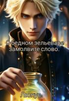 Читать онлайн книгу О бедном зельеваре замолвите слово (СИ) автор Книга О бедном зельеваре замолвите слово (СИ)