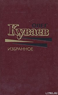 Читать онлайн книгу Печальные странствия Льва Бебенина автор Куваев Олег Михайлович Книга Печальные странствия Льва Бебенина