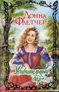 Читать онлайн книгу Удивительный дар автор Флетчер Донна Книга Удивительный дар