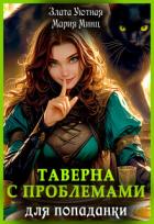 Читать онлайн книгу Таверна с проблемами для попаданки (СИ) автор Уютная Злата Книга Таверна с проблемами для попаданки (СИ)