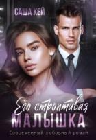 Книга Его строптивая малышка (СИ)