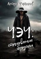 Читать онлайн книгу Чэч: Становление бродяги (СИ) автор Фатыхов Артур Книга Чэч: Становление бродяги (СИ)